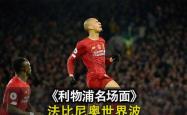 1xbet体育在线登录-利物浦主教练赞誉球员士气高涨
