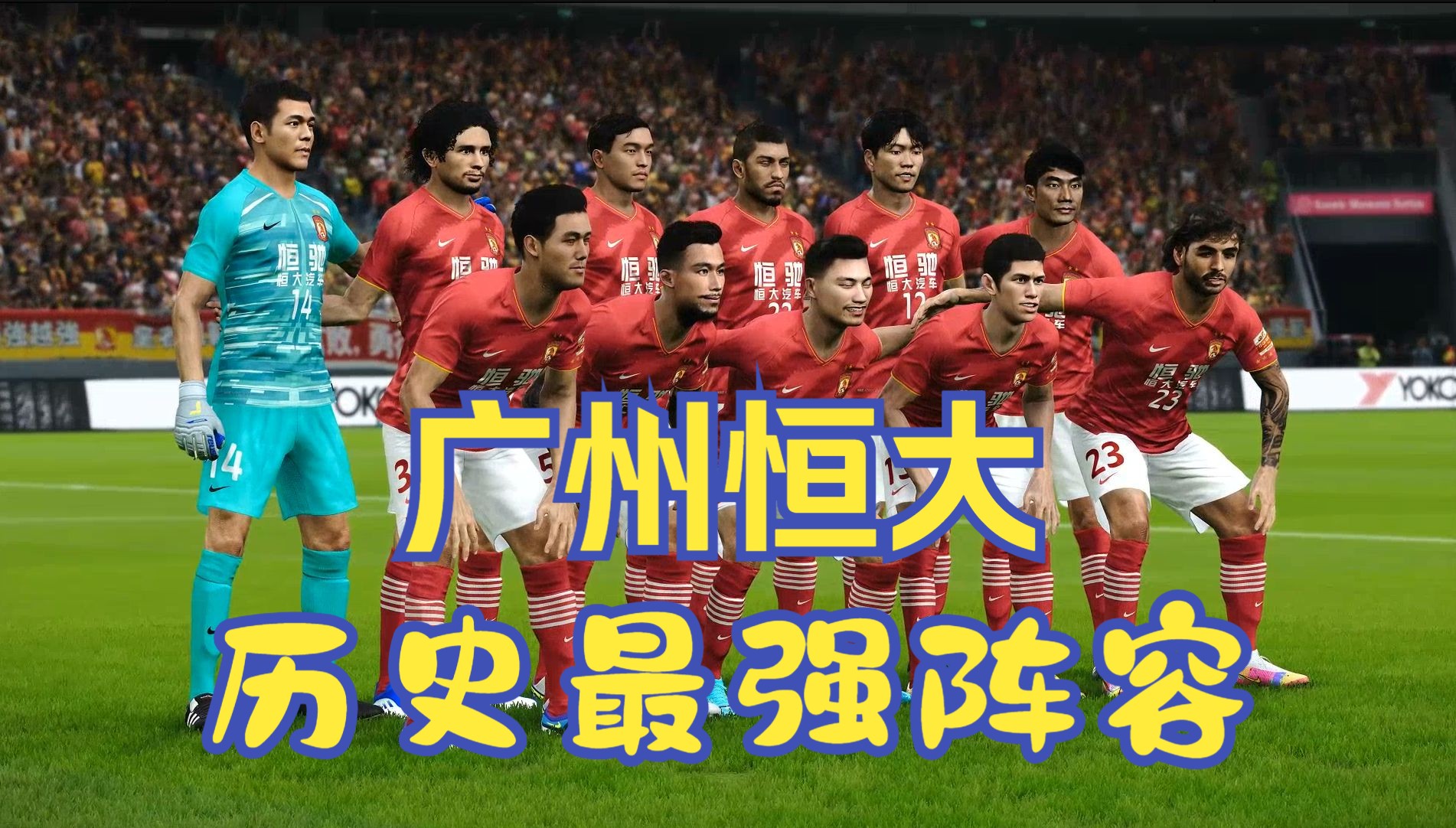 恒大集团备战下一场比赛，全队备战状态高昂的简单介绍