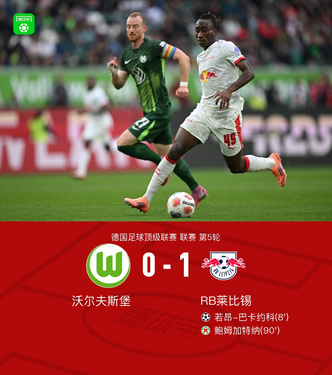 RB莱比锡实现反超，收获关键三分的简单介绍