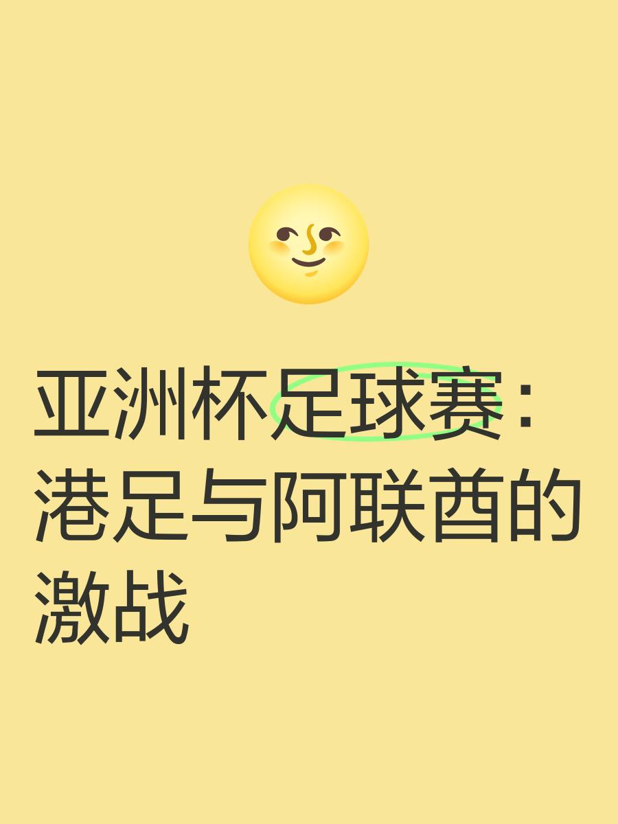 包含亚洲俱乐部赛事已成为足球界的热门话题的词条